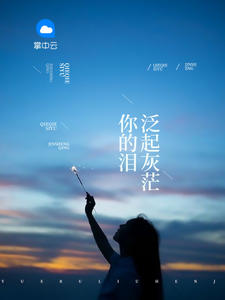 你的泪泛起灰茫