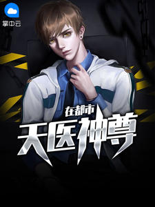 天医神尊在都市