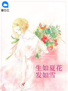 生如夏花发如雪