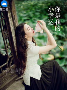你是我的小幸运