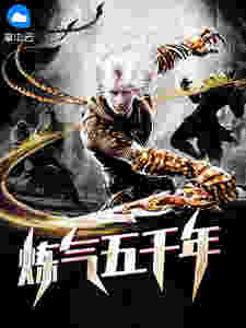 炼气五千年