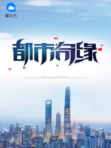 都市奇缘