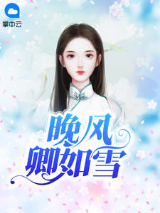 晚风卿如雪