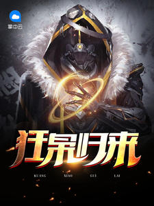 狂枭归来