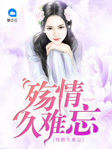 殇情久难忘