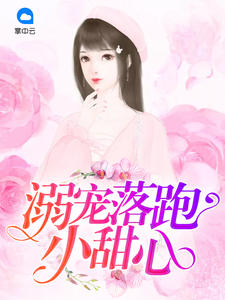 溺宠落跑小甜心