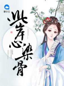 此岸心染骨