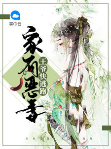 家有恶妻：王爷快逃跑