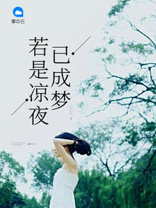 若是凉夜已成梦