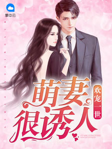 欢宠一世：萌妻很诱人