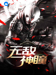 无敌神瞳