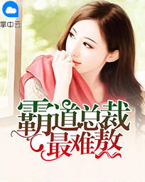霸道总裁最难熬