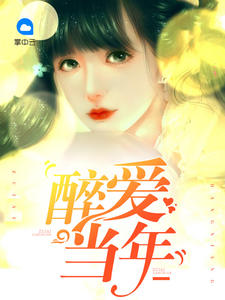 醉爱当年