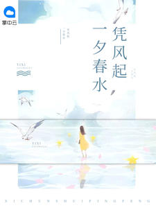 一夕春水凭风起