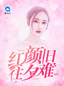 红颜旧往夕难