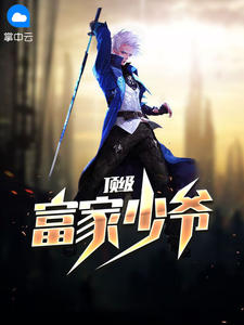 顶级富家少爷