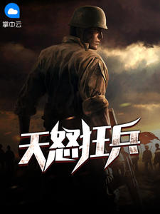 天怒狂兵