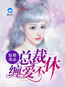 隐婚热恋：总裁缠爱不休