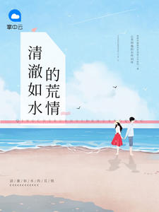 清澈如水的荒情
