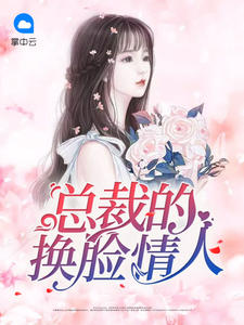 总裁的换脸情人