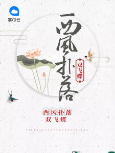 西风扑落双飞蝶