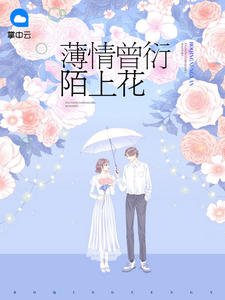 薄情曾衍陌上花