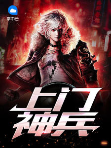 上门神兵