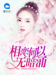 相恋何以无暗涌