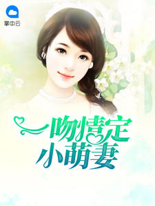 一吻情定小萌妻