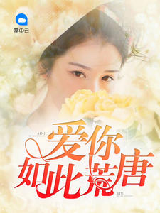 爱你如此荒唐