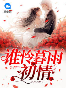 谁怜暮雨初情