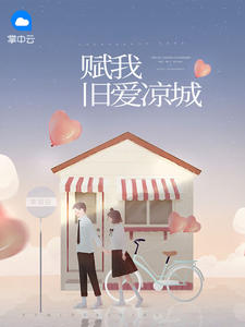 赋我旧爱凉城