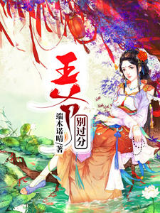 王爷，别过分