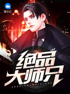 绝品大师兄