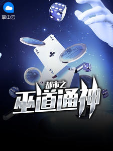 都市之巫道通神