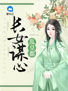 长女谋心乱皇都