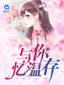 与你忆温存