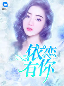 依恋有你