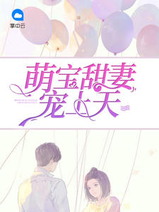 萌宝甜妻宠上天