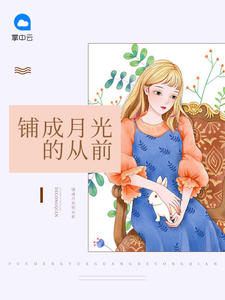 铺成月光的从前