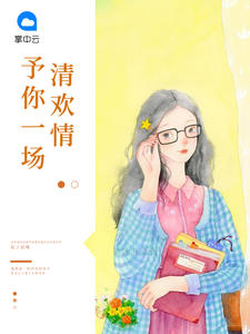 予你一场清欢情