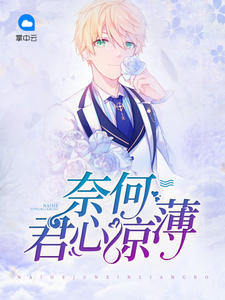 奈何君心凉薄