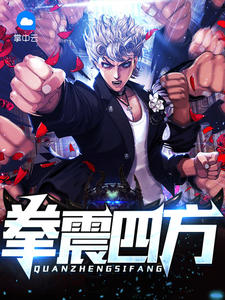拳震四方