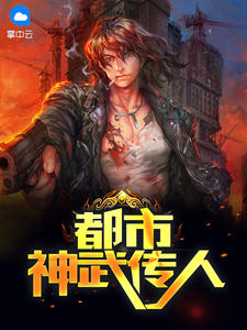 都市神武传人