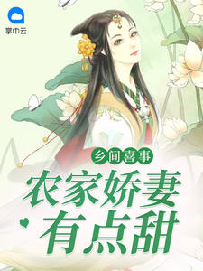 乡间喜事：农家娇妻有点甜