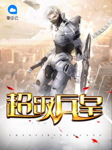 超级兵皇