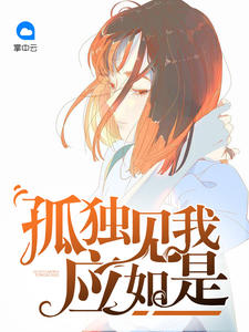 孤独见我应如是