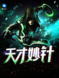 天才妙针