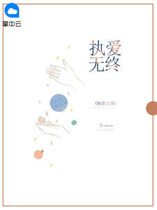 执爱无终