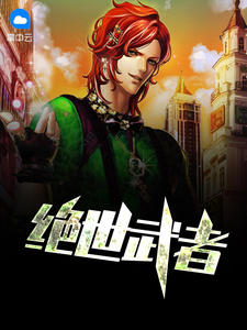 绝世武者